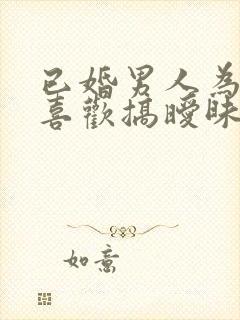 已婚男人为什么喜欢搞暧昧