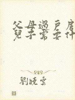 父母过户房子给儿子需要什么手续