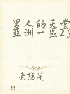 男人的天堂av亚洲一区2区