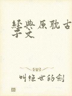 经典原耽古代生子文