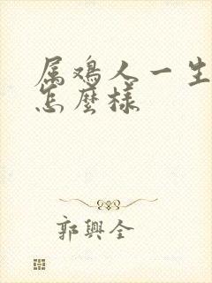 属鸡人一生命运怎么样