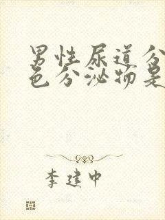 男性尿道分泌黄色分泌物是怎么回事