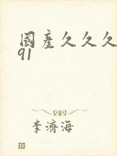 国产久久久久久91