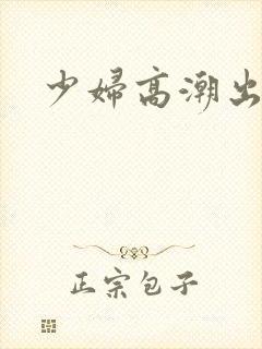 少妇高潮出白浆封面