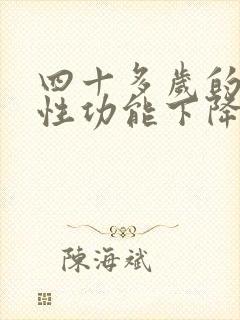 四十多岁的男人性功能下降的原因及治疗