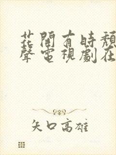 花开有时颓靡无声电视剧在线免费观看封面