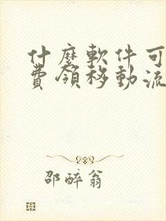 什么软件可以免费领移动流量