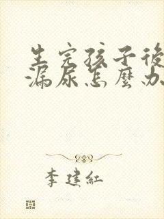 生完孩子后跳绳漏尿怎么办