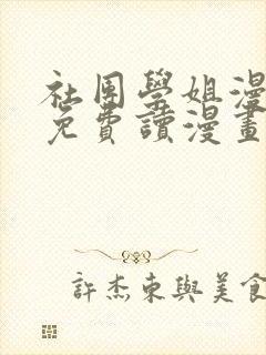 社团学姐漫画画免费读漫画