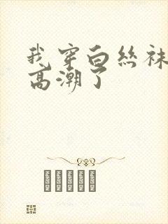 我穿白丝袜被c高潮了封面