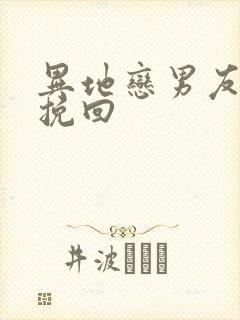 异地恋男友怎么挽回封面