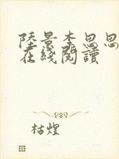 陆景李思思小说在线阅读