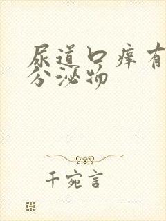 尿道口痒有透明分泌物封面