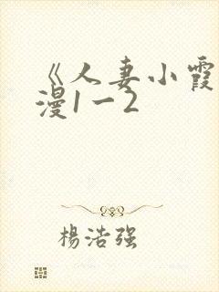 《人妻小霞》动漫1一2封面