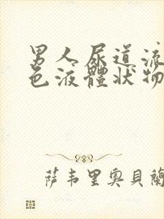 男人尿道流出黄色液体状物