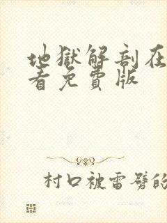 地狱解剖在线观看免费版