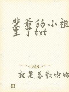 裴爷的小祖宗重生了txt