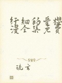 纤细的爱樱花动漫全集免费