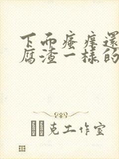 下面瘙痒还有豆腐渣一样的分泌物是为什么