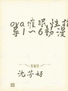 ova催眠性指导1～6动漫封面