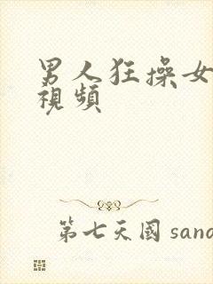 男人狂操女人逼视频封面