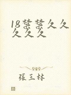 18禁禁久久久久久久