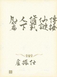 凡人修仙传人界篇下载链接