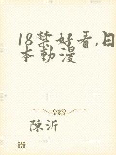 18禁好看,日本动漫