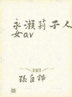 永濑莉子人妻熟女av