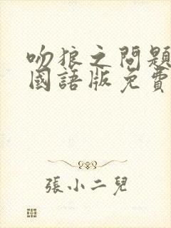 吻狼之问题少女国语版免费观