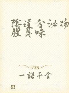 阴道分泌物多有腥臭味