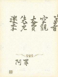 迷失太空 第1季免费观看完整版高清封面