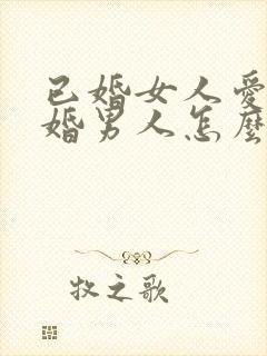 已婚女人爱上未婚男人怎么办封面