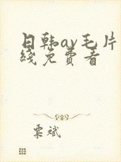 日韩av毛片在线免费看