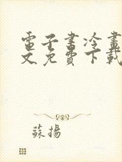 电子书冷画屏全文免费下载