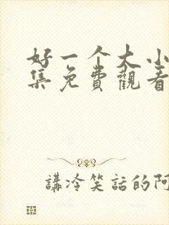 好一个大小姐全集免费观看韩剧漫画