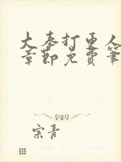 大奉打更人最新章节免费笔趣阁