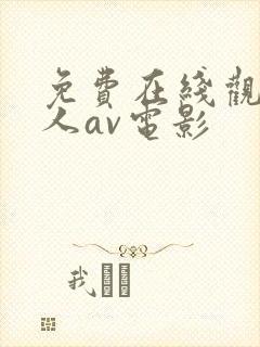 免费在线观看成人av电影