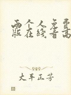 两个人免费完整版在线看高清电视剧