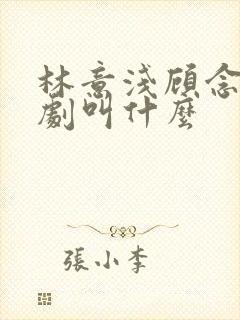 林意浅顾念深短剧叫什么