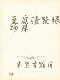 豆腐渣发绿分泌物痒