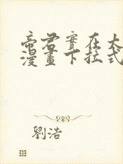 帝君实在太抢手漫画下拉式奇漫屋