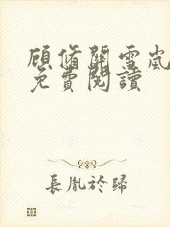 顾修关雪岚全文免费阅读