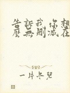 告诉我你想要什么无删减在线观看封面