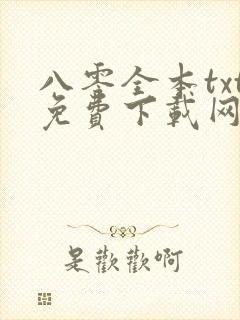 八零全本txt免费下载网