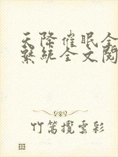 天降催眠全家纶系统全文阅读