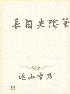 长日光阴笔趣阁