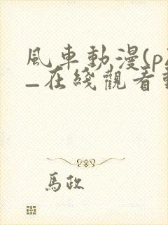 风车动漫(p)_在线观看动漫封面