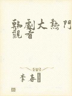 韩剧大热门免费观看