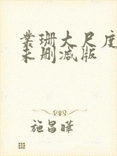 丛珊大尺度做爰未删减版封面